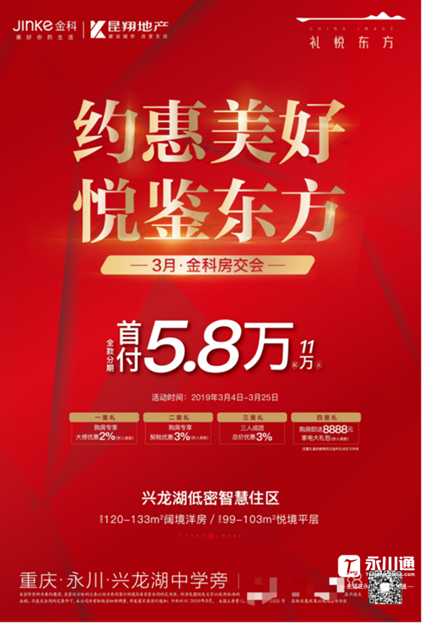 3月金科房交会丨礼悦东方四重好礼惠永川