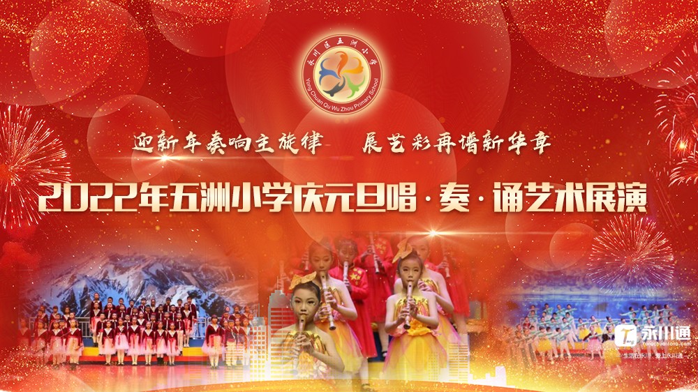 快来领奖五洲小学庆元旦艺术展演直播互动获奖名单已出炉