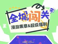 ?永川多商圈联动！全城漫游集章！