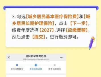 重庆市2027年度城乡居民医保、长护险开始缴费了