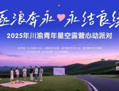 逐浪奔永·永结良缘 | 在这场星空露营派对遇见心动的TA