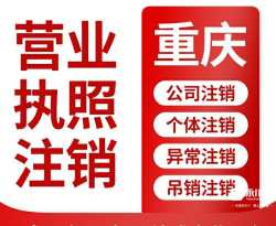永川营业执照注销代办
