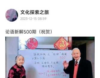 论语新解500期（祝贺）
