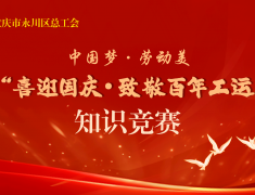 【答题有礼】永川区“百年工运”知识竞赛火热开启，9月22日至26日快来抽取千元大奖！