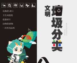 垃圾分类，从我做起