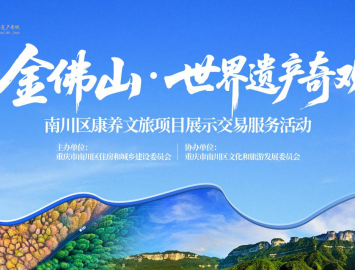 南川康养文旅项目展示交易活动7月24日在永川启幕
