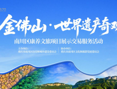南川康养文旅项目展示交易活动7月24日在永川启幕