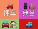 回收抵押房子、车子、黄铂金、钻石、名表、包包等、现金高价回收 奢侈品 等硬通货 专业解决各种资金周转.实物抵押[握手][握手]，上门回收