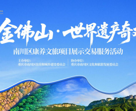 南川康养文旅项目展示交易活动7月24日在永川启幕