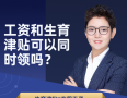 工伤和生育津贴可以同时领取吗？