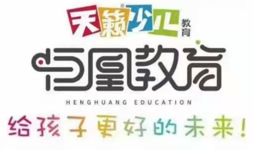 天籁少儿·恒凰教育