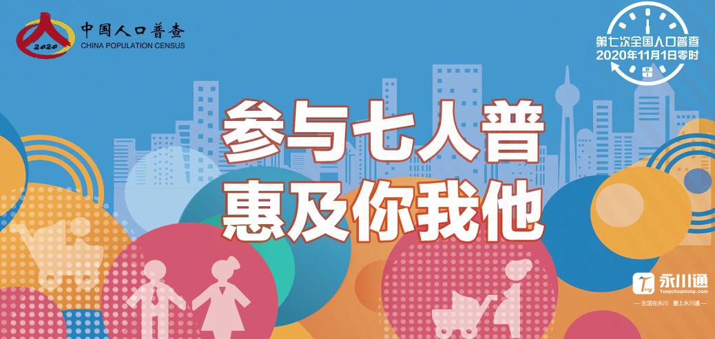 参与七人普 惠及你我他.jpg