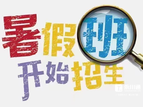 暑期班去哪里学？