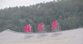 游记II 张家界旅游攻略