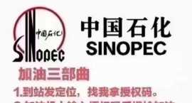中国石化加油有优惠