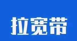 新房搬家. 上门开通300兆，500兆1000兆宽带.请随选，一人交网费，全家免费用话费，送话费送流量.手机.均可办理！办理热线17723995436